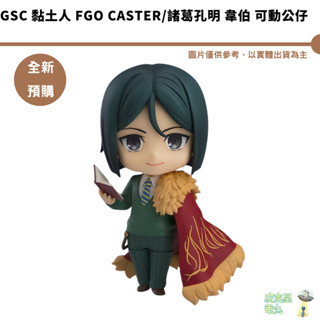 GSC 黏土人 FGO Caster/諸葛孔明 韋伯 可動公仔 預購6月【皮剋星】持續收單