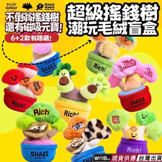 現貨 POP SUNDAY 搖錢樹香薰絨毛盲盒不倒翁搖錢樹 還有磁吸元寶 正版授權 共六+二款搖錢樹造型