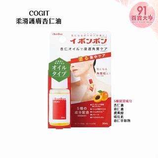 COGIT i BonBon 柔滑護膚杏仁油 30ml 死皮 去角質 身體護理 保濕【91百貨大亨】