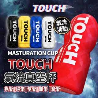 Touch 飛機杯 氣流杯 覓愛 純愛 享愛 寵愛 摯愛 情趣 男性自慰 成人 自慰杯 口交 陰交 後廷 真空杯