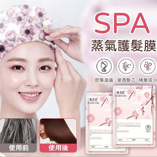 SPA蒸氣護髮膜 髮膜帽 髮 護髮帽 蒸氣帽 修護乾燥 頭髮保濕 頭髮護理 保濕 柔順 護髮 護理 髮油