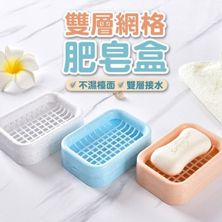 雙層網格肥皂盒 肥皂盒 菜瓜布架 香皂盒 肥皂架 皂託 肥皂盤 菜瓜布收納架 廚房瀝水架 肥皂置物架