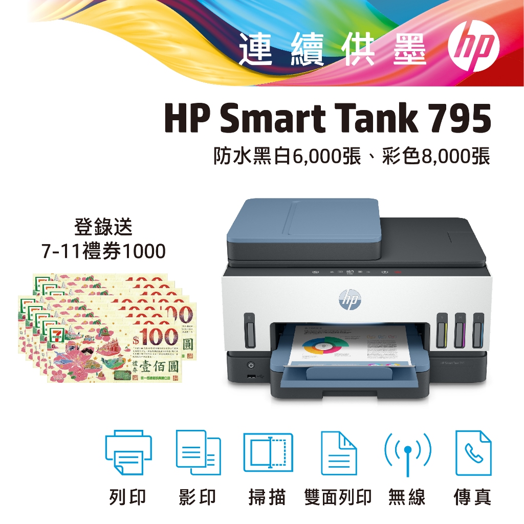HP 惠普 Smart Tank 795 登錄送1000元禮券(詳見內文說明) 連續供墨 印表機 無線 傳真 事務機