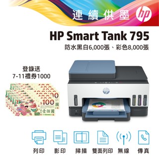 HP 惠普 Smart Tank 795 登入送1000元禮券(詳見內文說明) 連續供墨 印表機 無線 傳真 事務機