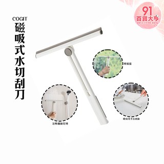 COGIT 磁吸式水切刮刀 排水刮水器 磁鐵 浴室 廁所 玻璃 鏡子 磁磚 桌面【91百貨大亨】