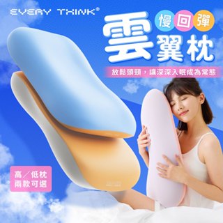 ❤️EVERYTHINK❤️慢回彈雲翼枕(高/枕款) 護頸記憶枕 人體工學設計 回歸原始頸部曲線 享受如影隨形般的舒適