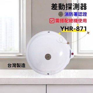 ★消防水電小舖★ ✅附發票 差動式探測器 定溫式探測器 偵煙式探測器 火警裝置專用 消防署認可(接總機)