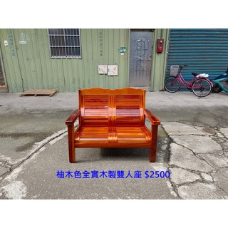 【安鑫】~柚木色全實木製雙人座 兩人座木沙發椅 木板椅 實木椅 客廳椅 休閒椅【A1387】