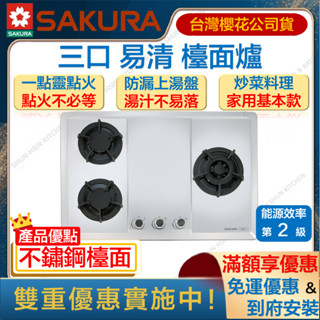 🔥私訊領折扣卷 櫻花 G2633S 三口爐 不鏽鋼 檯面爐 三口 瓦斯爐 G-2633 G2633 2633 2633S