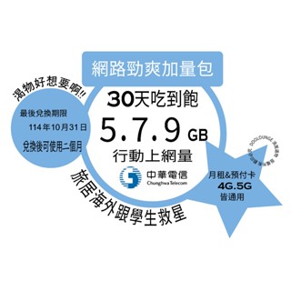 中華電信勁爽加量包 5G 7G 9G 30天無限上網 網路流量包 月租、預付卡通用