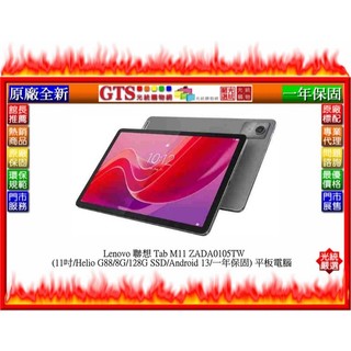 【光統網購】Lenovo 聯想 Tab M11 ZADA0105TW (11吋/128G) 平板電腦~下標先問庫存數量