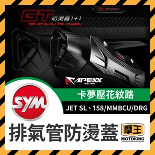 摩王👑APEXX GT 排氣管防燙蓋 排氣管護片 排氣管防燙蓋 排氣管 JET SL 158 MMBCU DRG
