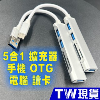 5合1 Type C USB 3.0 讀卡 擴充器 OTG 多功能 HUB 讀卡機 2.0 擴展器 集線器 SD 記憶卡