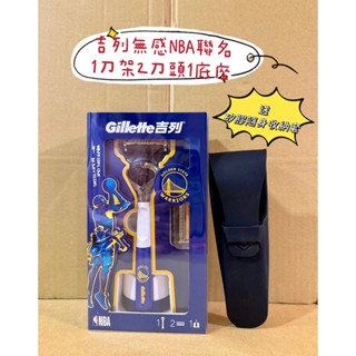 🔥買刀架就送刮鬍刀壁掛架🔥💯原廠公司正貨+電子發票🔥❤️ 吉列NBA聯名無感刮鬍刀1刀架2刀頭1底座送矽膠隨身收納套❤