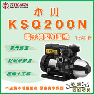 ❗最便宜❗【好泵】🌸免運🌸 木川 KSQ200N 1/4HP 塑鋼不生鏽 電子式 穩壓 加壓機 加壓馬達 KQ200N