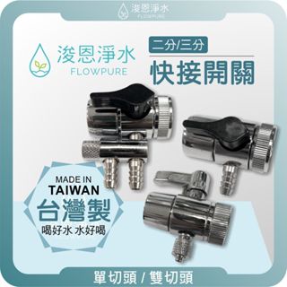 【臺灣製】 2分3分 龍頭切換開關 ( 切分水器 分流器 切換器 切換開關 雙龍頭出水 濾水器切換開關 水龍頭轉接 )
