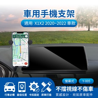 隔日配🔥螢幕式手機架 車用支架 汎德 BWM X1 X2 2020~2022 10.25吋 儀表板手機架 手機導航支架