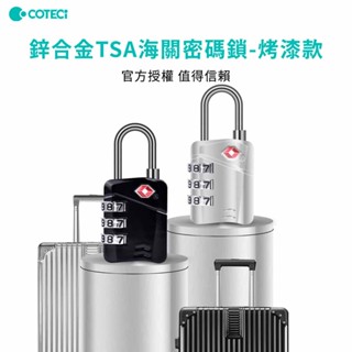 【COTECi】鋅合金TSA海關密碼鎖烤漆款(TSA海關密碼鎖、官方授權、堅固耐用、小巧便攜、鋅合金)
