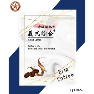 🏅冠榮企業🏅 義式3010 plus 咖啡 濾包式隨身包10入 / 盒