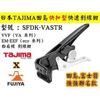 【台南丸豐工具】【日本 TAJIMA 田島 快扣型 快速剝線鉗 白扁線專用 VA線 富士箭聯名款 FDK-EKC】