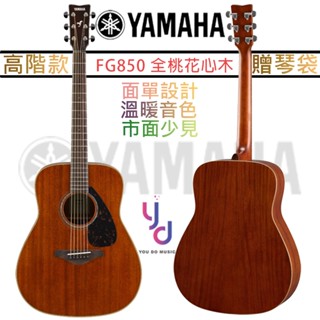 山葉 YAMAHA FG850 D桶身 民謠 木 吉他 面單板 桃花心木 公司貨