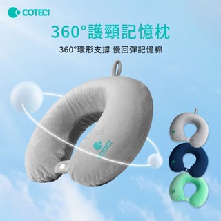 【COTECi】360°護頸記憶枕(慢回彈記憶棉、360度環形支撐、人體工學、輕薄便攜、長途旅行)