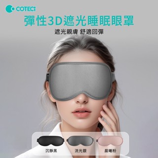 【COTECi】彈性3D遮光睡眠眼罩(3D凹槽眼罩、貼合不透光、可調節、記憶眠、海綿鼻翼、親膚透氣、長途旅行)