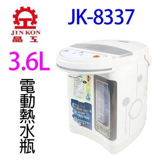 晶工 JK-8337 電動給水 3.6L 熱水瓶