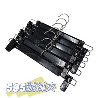 595號塑膠褲夾 12支/組 臺灣製 塑膠褲夾 褲架 曬衣夾 曬衣架 黑色褲夾 曬衣架