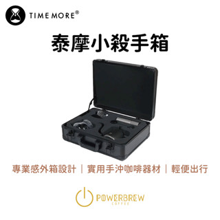★現貨★【小殺手箱/殺手箱/大殺手箱/栗子C TimeMore泰摩旅行箱手沖咖啡禮盒】全套器材具／磨豆機／濾杯 / 露營