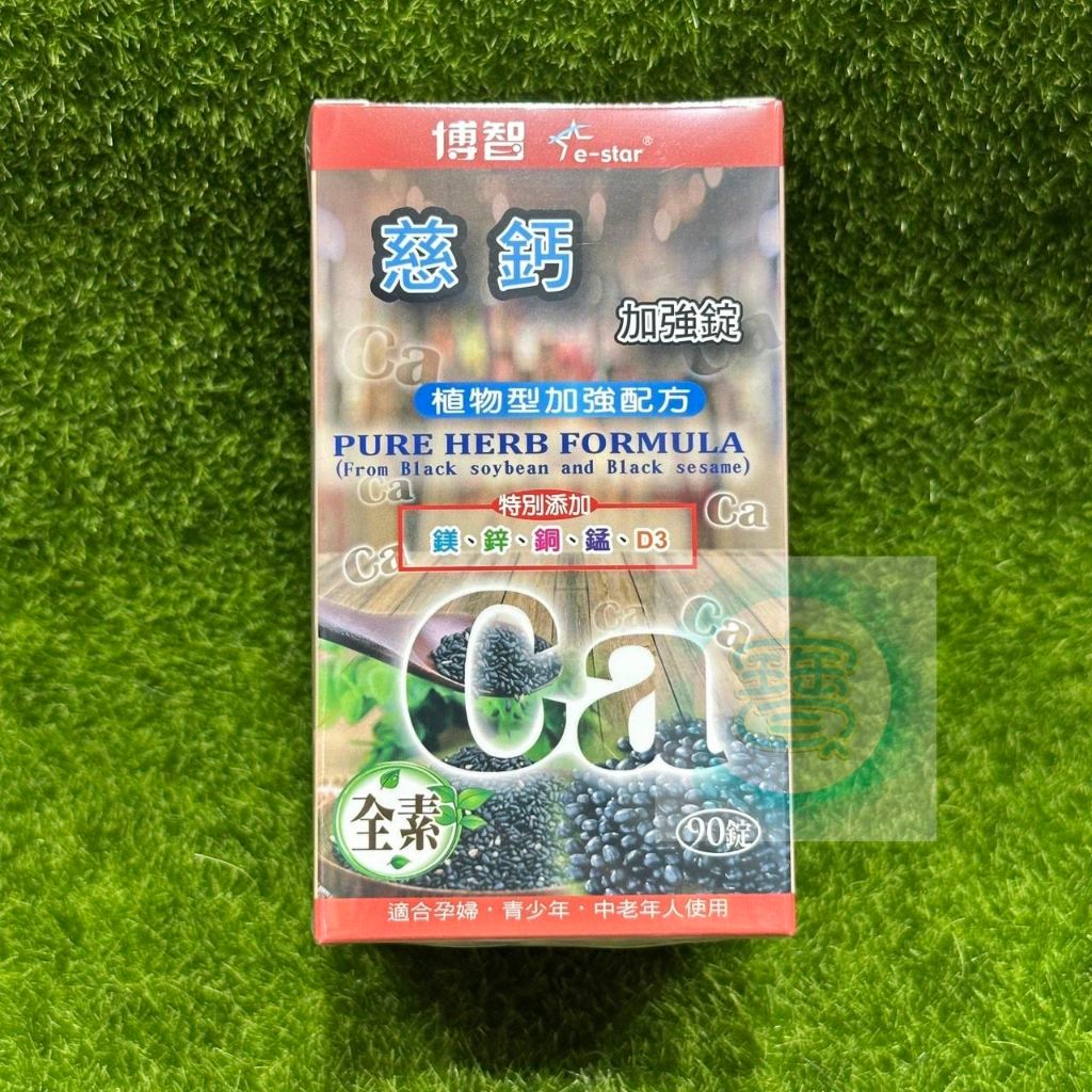 博智 慈鈣加強錠 90錠 鎂鋅銅錳D3 全素 孕婦可食 期限2027/04㊣阿寶㊣