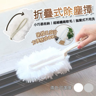 【何以為家】日本直送 折疊式除塵撢 拋棄式除塵撢 替換拋棄式靜電除塵撢 隙縫撢 除灰塵 灰塵吸附 雞毛撢 細縫纖細除塵把