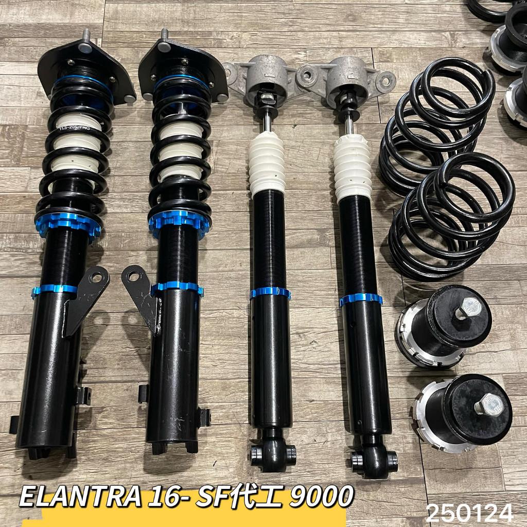 【品太】(保固四個月) 現代 ELANTRA 16- SF代工 高低軟硬可調避震器 極新品 整新品