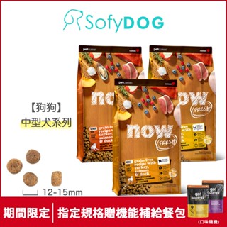 【now】狗狗 鮮肉無穀天然糧 3.5磅/6磅/12磅/22磅-中型犬配方｜狗飼料 狗糧 幼犬 成犬 老犬