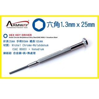 Armway HQ 鐵柄 六角 1.3 精密起子 鐘錶起子 臺灣製 MIT Hex Key Screwdriver