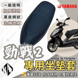 【MD】勁戰二代 機車坐墊 機車坐墊套 機車座墊 機車座墊套 隔熱 保護 保護套 防水 防曬 透氣