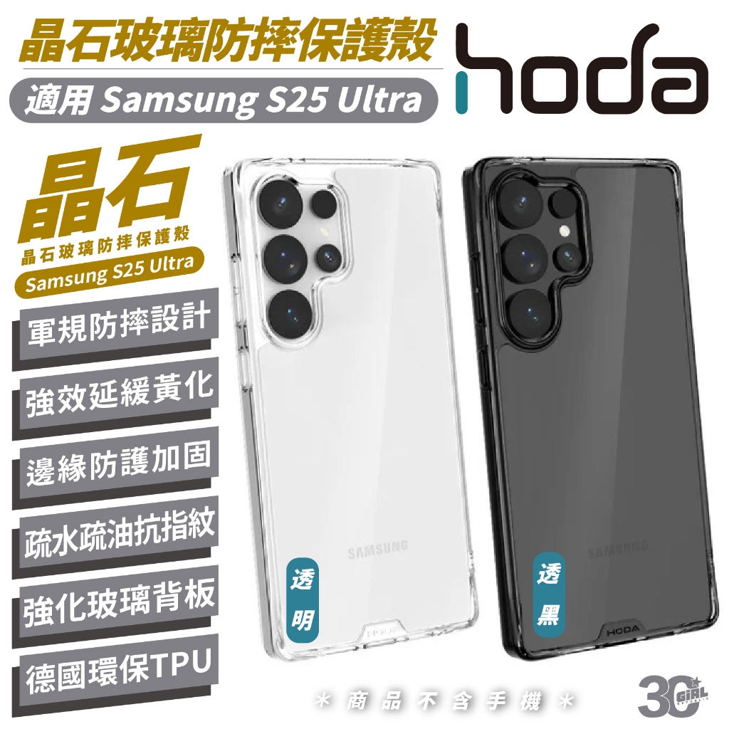 HODA 晶石 玻璃 保護殼 透明殼 防摔殼 手機殼 適 Samsung S25 Ultra