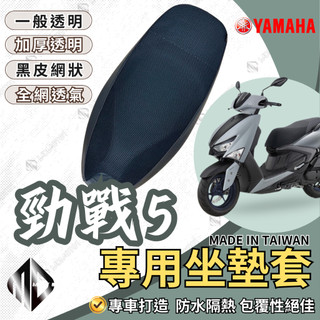 【MD】勁戰五代 機車坐墊 機車坐墊套 機車座墊 機車座墊套 隔熱 保護 保護套 防水 防曬 透氣