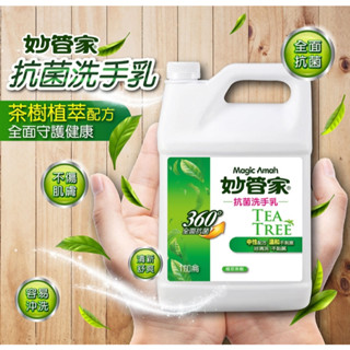 [現貨] 妙管家 抗菌洗手乳 洗手乳 茶樹油配方 一加侖 家庭裝