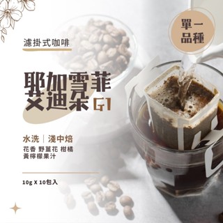 【仁和雅咖啡】莊園咖啡 衣索比亞 耶加雪菲 艾迪朵 G1 濾掛咖啡 耳掛咖啡 掛耳式咖啡 單一品種 咖啡 10入