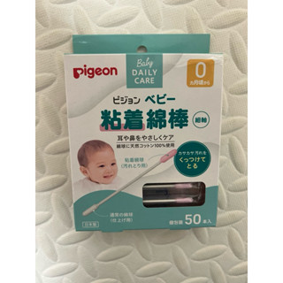 【全新】 Pigeon 貝親 嬰兒細軸黏性棉棒/棉花棒(50入) 單支獨立包裝