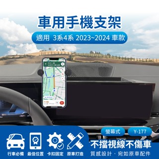 隔日配🔥螢幕式手機架 車用支架 BWM 3 4 Series 3 4系列 2023~2024 14.9吋 儀表板手機架
