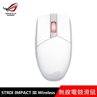 全新現貨 ASUS ROG 華碩STRIX IMPACT III Wireless 無線電競滑鼠(白)