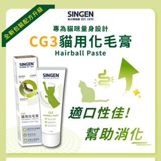 現貨速出🚀 信元SINGEN 新配方 貓用化毛膏｜化毛推薦換毛期與長毛貓-120g(CG3) 貓化毛膏 貓咪化毛