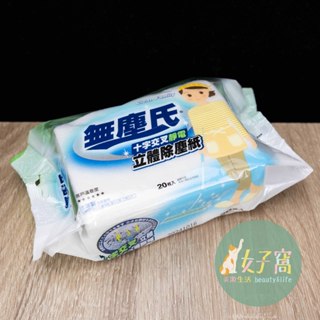 現貨 無塵氏 十字交叉靜電立體除塵紙 除塵紙 20枚入 無塵氏除塵紙 除塵