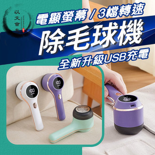 【台灣現貨🔥去毛球神器🔥】 除毛球機 全新數顯三檔 除毛球 毛球去除器 毛球機 起毛球機 去毛球機 刮毛球機 除毛球