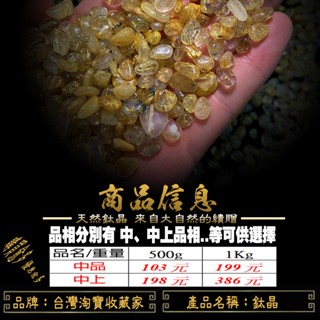 天然水晶 鈦晶 水晶碎石 能量 水晶 消磁 淨化 開運 招財1公斤=199元 /500g=103元