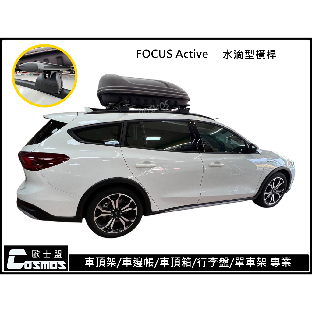 高雄歐士盟門市MK3 KUGA/MK4 FOCUS Active【水滴型車頂架】【COSMOS行李盤】原廠平貼式直桿適用