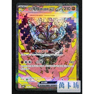 萬卡坊 / 寶可夢 PTCG 中文版 SV8a 216 厄鬼椪 礎石面具ex 鬥椪 SAR 太晶慶典