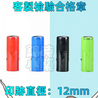 印章客製化 連續章 回墨印章訂製 翻轉章 檢驗 質檢 PASS 姓名章 名字印章 簽字章 合格章 自動回墨 英文積分卡蓋